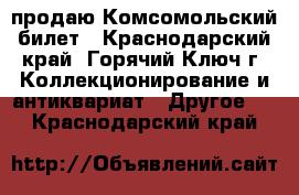 продаю Комсомольский билет - Краснодарский край, Горячий Ключ г. Коллекционирование и антиквариат » Другое   . Краснодарский край